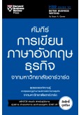 คัมภีร์การเขียนภาษาอังกฤษธุรกิจ จากมหาวิทยาลัยฮาร์วาร์ด